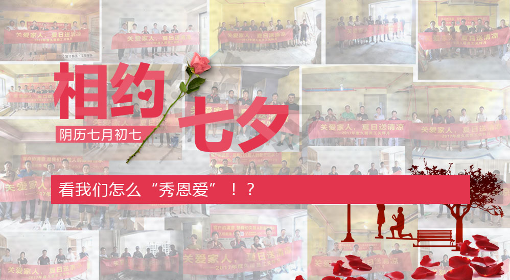 七夕在即，看我們?cè)趺础靶愣鲪?ài)”??？——久居“夏日送清涼”活動(dòng)第五波