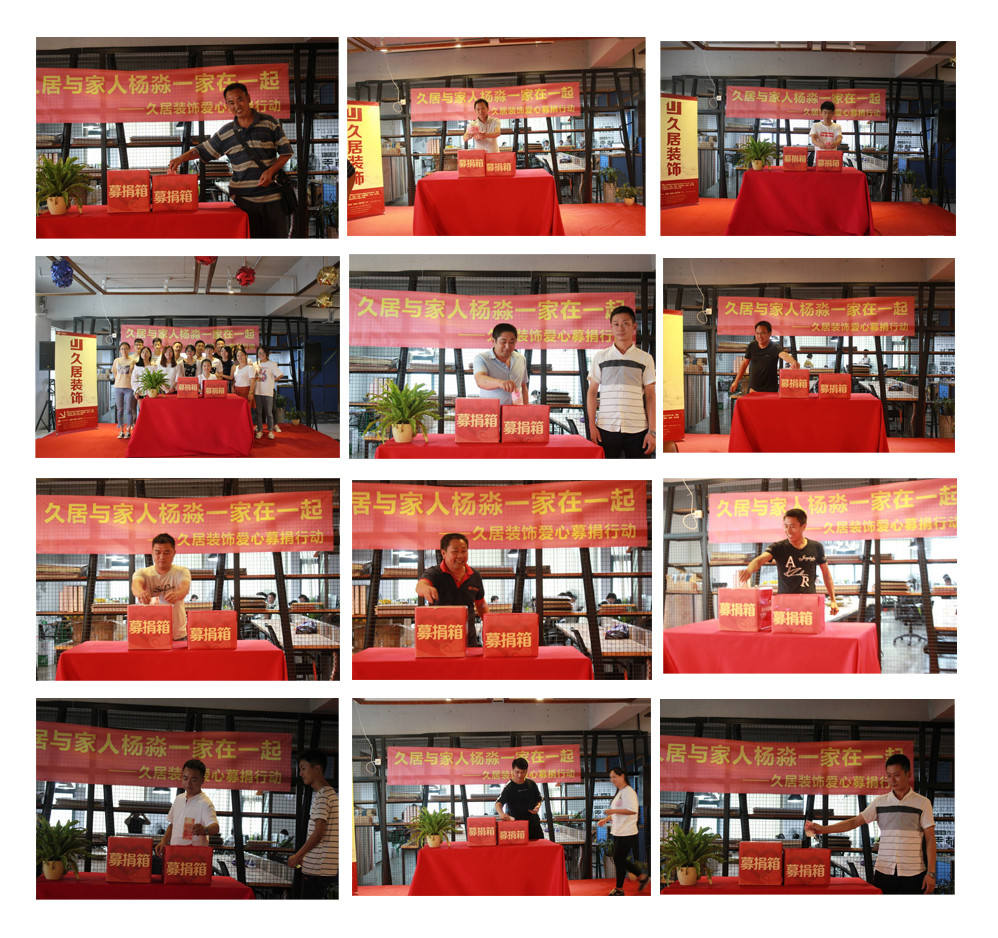  此次對(duì)久居裝飾為楊淼一家的募捐行動(dòng)，每家分公司都積極響應(yīng)。  還有我們久居裝飾合作的材料商也獻(xiàn)出了愛(ài)心。